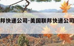 美国联邦快递公司-美国联邦快递公司北京办事处