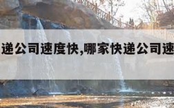 哪家快递公司速度快,哪家快递公司速度快一点