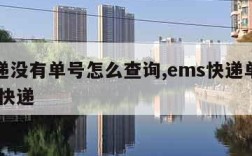 寄快递没有单号怎么查询,ems快递单号查询 查快递