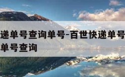 百世快递单号查询单号-百世快递单号查询单号快递单号查询