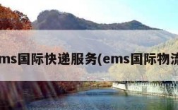 ems国际快递服务(ems国际物流)