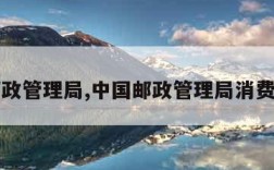 中国邮政管理局,中国邮政管理局消费者申诉