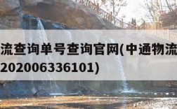 中通物流查询单号查询官网(中通物流查询单号查询202006336101)