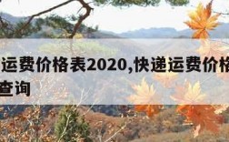 快递运费价格表2020,快递运费价格表2020查询