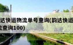 9位韵达快运物流单号查询(韵达快运9位单号物流查询100)