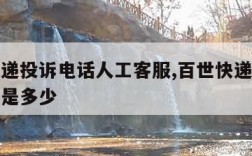 百世快递投诉电话人工客服,百世快递人工投诉电话是多少