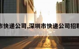 深圳市快递公司,深圳市快递公司招聘信息