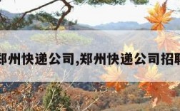 郑州快递公司,郑州快递公司招聘