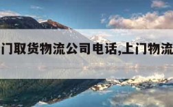 附近上门取货物流公司电话,上门物流快递公司电话