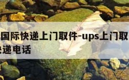 ups国际快递上门取件-ups上门取件国际快递电话