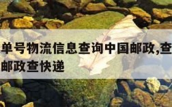 查快递单号物流信息查询中国邮政,查快递单号中国邮政查快递