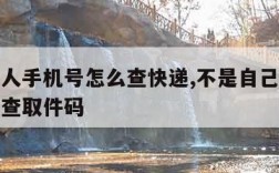 不是本人手机号怎么查快递,不是自己的手机号怎么查取件码