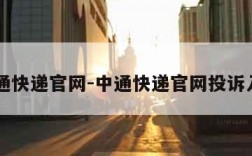 中通快递官网-中通快递官网投诉入口