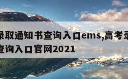 高考录取通知书查询入口ems,高考录取通知书查询入口官网2021