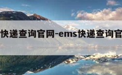 ems快递查询官网-ems快递查询官网入口