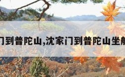 沈家门到普陀山,沈家门到普陀山坐船多久