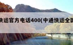 中通快运官方电话400(中通快运全国电话)