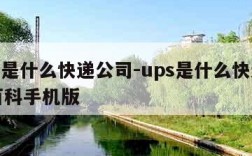 ups是什么快递公司-ups是什么快递公司百科手机版