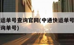 中通快运单号查询官网(中通快运单号查询官网递查询单号)