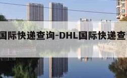 dhl国际快递查询-DHL国际快递查询跟踪