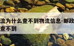 邮政物流为什么查不到物流信息-邮政物流信息怎么查不到