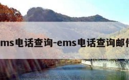 ems电话查询-ems电话查询邮件