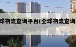 17全球物流查询平台(全球物流查询平台17)