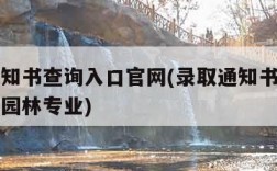 录取通知书查询入口官网(录取通知书查询入口官网园林专业)