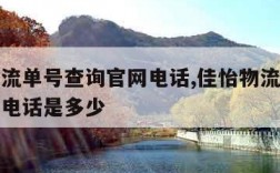 佳怡物流单号查询官网电话,佳怡物流单号查询官网电话是多少