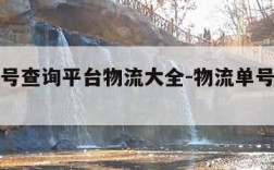 物流单号查询平台物流大全-物流单号信息查询平台