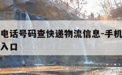 怎么用电话号码查快递物流信息-手机号查快递查询入口