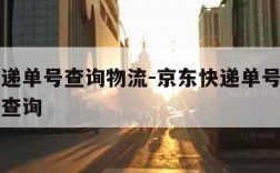 京东快递单号查询物流-京东快递单号查询物流信息查询