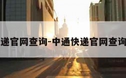 中通快递官网查询-中通快递官网查询取件码