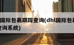 dhl国际包裹跟踪查询(dhl国际包裹跟踪查询系统)