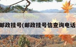 邮政挂号(邮政挂号信查询电话)