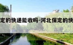 河北保定的快递能收吗-河北保定的快递能收吗现在