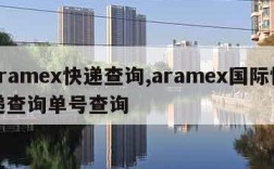 aramex快递查询,aramex国际快递查询单号查询