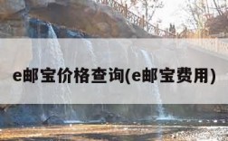 e邮宝价格查询(e邮宝费用)