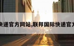 国际快递官方网站,联邦国际快递官方网站