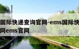 ems国际快递查询官网-ems国际快递查询官网ems官网