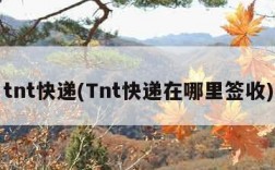 tnt快递(Tnt快递在哪里签收)