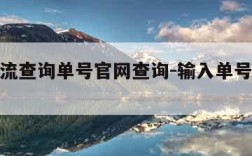 京东物流查询单号官网查询-输入单号查物流信息