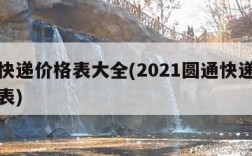 圆通快递价格表大全(2021圆通快递价格明细表)