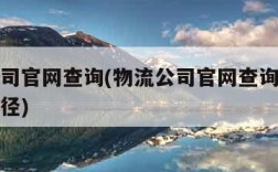 物流公司官网查询(物流公司官网查询物流信息的途径)