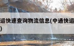 中通快运快速查询物流信息(中通快运在线查询物流)