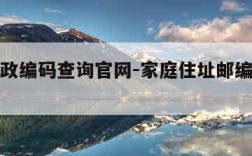 全国邮政编码查询官网-家庭住址邮编查询入口