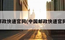 中国邮政快递官网(中国邮政快递官网招聘)