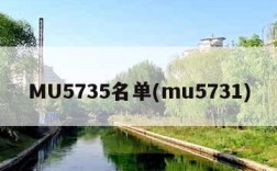 MU5735名单(mu5731)