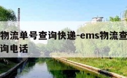 ems物流单号查询快递-ems物流查询单号查询电话