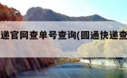 圆通速递官网查单号查询(圆通快递查询官网单号)